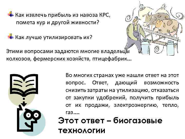 Как извлечь прибыль из навоза КРС, помета кур и другой живности? Как лучше утилизировать