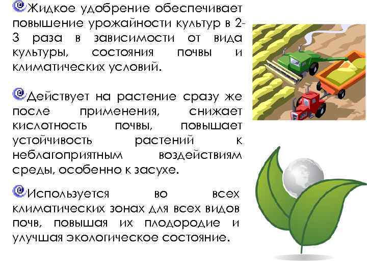 Жидкое удобрение обеспечивает повышение урожайности культур в 23 раза в зависимости от вида культуры,