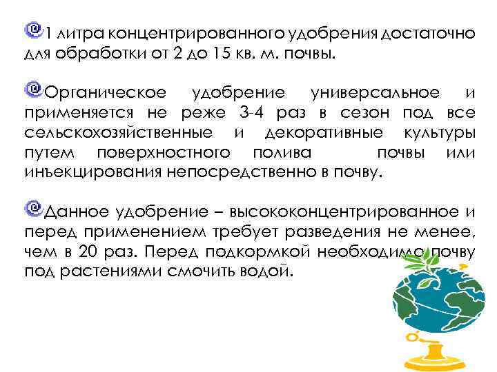 1 литра концентрированного удобрения достаточно для обработки от 2 до 15 кв. м. почвы.