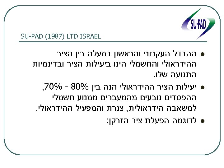  SU-PAD (1987) LTD ISRAEL l l l ההבדל העקרוני והראשון במעלה בין הציר