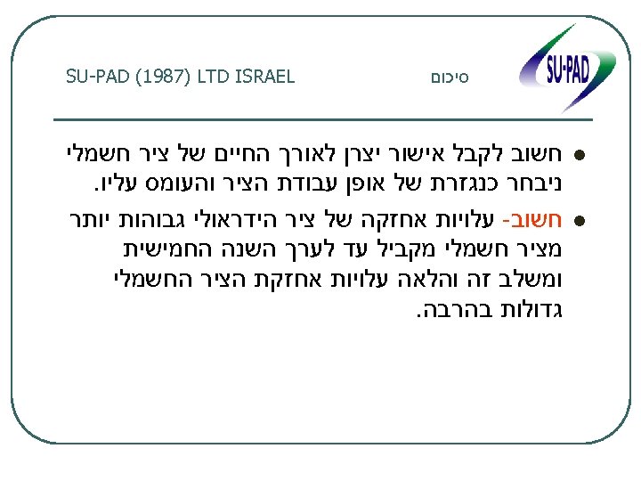 סיכום l l SU-PAD (1987) LTD ISRAEL חשוב לקבל אישור יצרן לאורך החיים