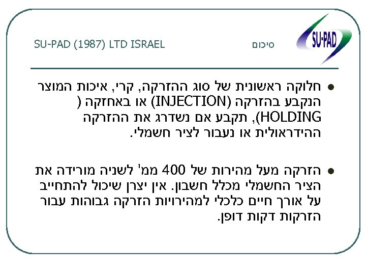  סיכום l l SU-PAD (1987) LTD ISRAEL חלוקה ראשונית של סוג ההזרקה, קרי,