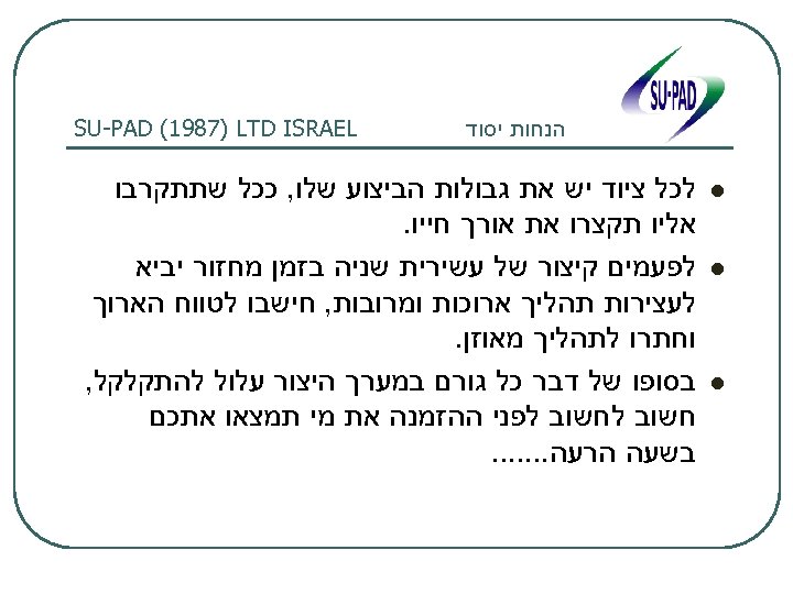 הנחות יסוד l l l SU-PAD (1987) LTD ISRAEL לכל ציוד יש את