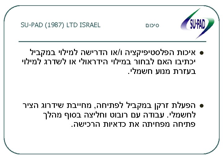  סיכום SU-PAD (1987) LTD ISRAEL l איכות הפלסטיפיקציה ו/או הדרישה למילוי במקביל יכתיבו