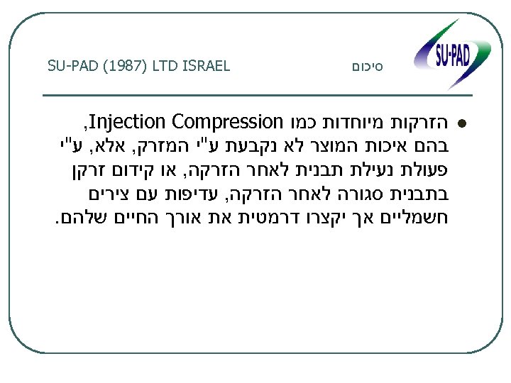  סיכום l SU-PAD (1987) LTD ISRAEL הזרקות מיוחדות כמו , Injection Compression בהם
