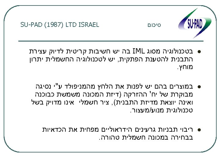  סיכום SU-PAD (1987) LTD ISRAEL l בטכנולוגיה מסוג IML בה יש חשיבות קריטית