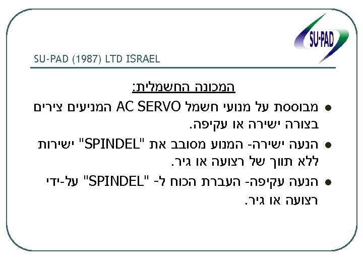  SU-PAD (1987) LTD ISRAEL l l l המכונה החשמלית: מבוססת על מנועי חשמל