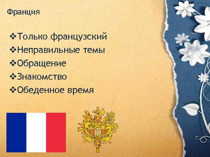 Франция v. Только французский v. Неправильные темы v. Обращение v. Знакомство v. Обеденное время