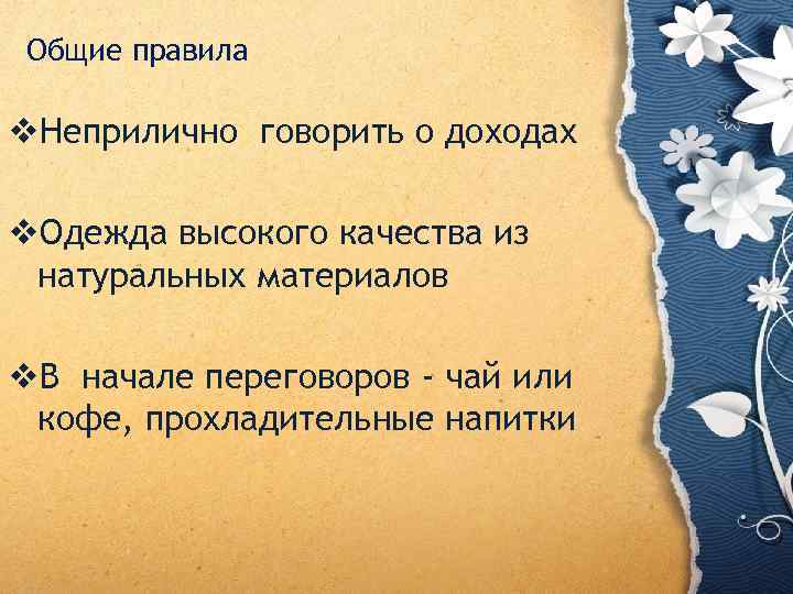 Общие правила v. Неприлично говорить о доходах v. Одежда высокого качества из натуральных материалов