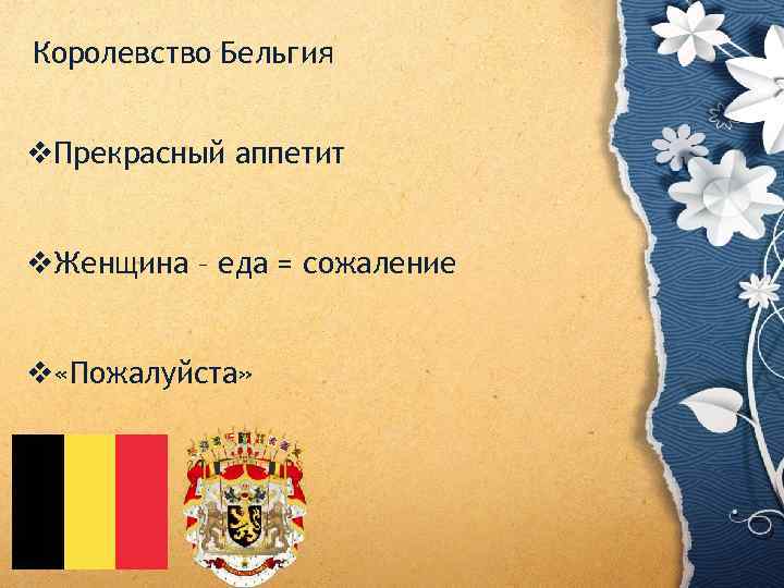 Королевство Бельгия v. Прекрасный аппетит v. Женщина – еда = сожаление v «Пожалуйста» 