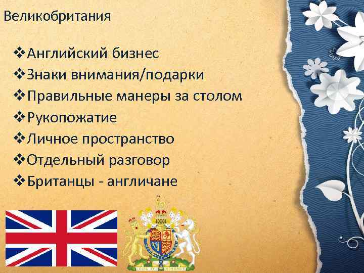 Великобритания v. Английский бизнес v. Знаки внимания/подарки v. Правильные манеры за столом v. Рукопожатие