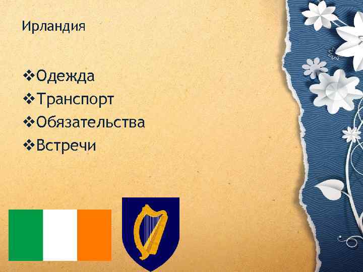 Ирландия v. Одежда v. Транспорт v. Обязательства v. Встречи 
