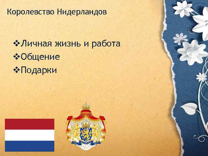 Королевство Нидерландов v. Личная жизнь и работа v. Общение v. Подарки 
