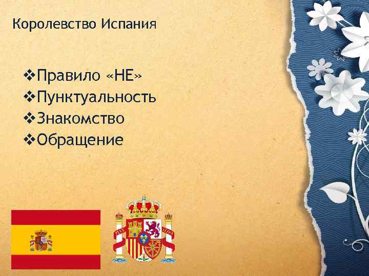 Королевство Испания v. Правило «НЕ» v. Пунктуальность v. Знакомство v. Обращение 