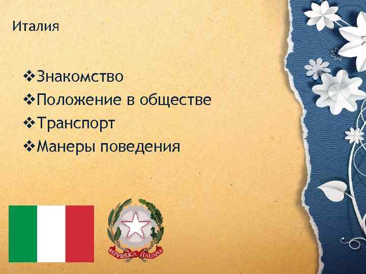 Италия v. Знакомство v. Положение в обществе v. Транспорт v. Манеры поведения 