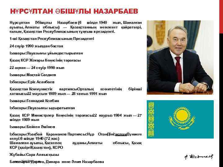НҰРСҰЛТАН ӘБІШҰЛЫ НАЗАРБАЕВ Нұрсұлтан Әбiшұлы Назарбаев (6 шілде 1940 жыл, Шамалған ауылы, Алматы облысы)
