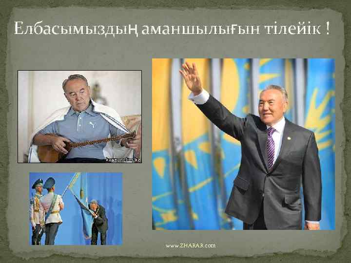 Елбасымыздың аманшылығын тілейік ! www. ZHARAR. com 
