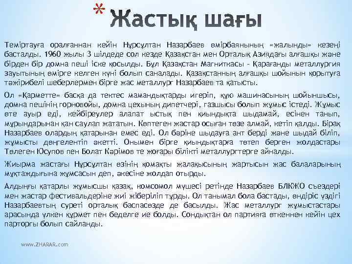 * Теміртауға оралғаннан кейін Нұрсұлтан Назарбаев өмірбаянының «жалынды» кезеңі басталды. 1960 жылы 3 шілдеде