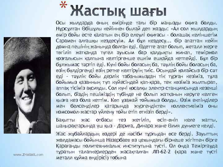 * Осы жылдарда оның өмірінде тағы бір маңызды оқиға болды. Нұрсұлтан Әбішұлы кейіннен былай