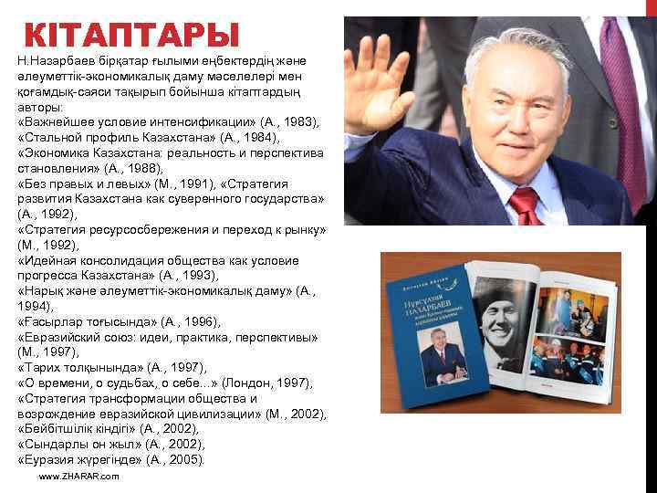 КІТАПТАРЫ Н. Назарбаев бірқатар ғылыми еңбектердің және әлеуметтік-экономикалық даму мәселелері мен қоғамдық-саяси тақырып бойынша