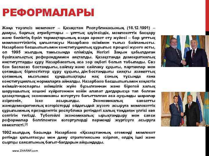 РЕФОРМАЛАРЫ Жаңа тәуелсіз мемлекет – Қазақстан Республикасының (16. 12. 1991) – дамуы, барлық атрибуттары
