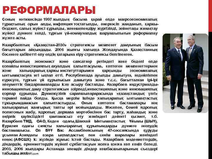 РЕФОРМАЛАРЫ Соның нәтижесінде 1997 жылдың басына қарай елде макроэкономикалық тұрақтылық орын алды, инфляция тоқтатылды,