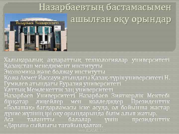 Назарбаевтың бастамасымен ашылған оқу орындар Халықаралық ақпараттық технологиялар университеті Қазақстан менеджмент институты Экономика және