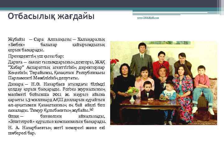 Отбасылық жағдайы Жұбайы — Сара Алпысқызы — Халықаралық «Бөбек» балалар қайырымдылық қорын басқарады. Президенттің