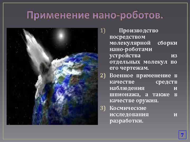 Применение нано-роботов. 1) Производство посредством молекулярной сборки нано-роботами устройства из отдельных молекул по его