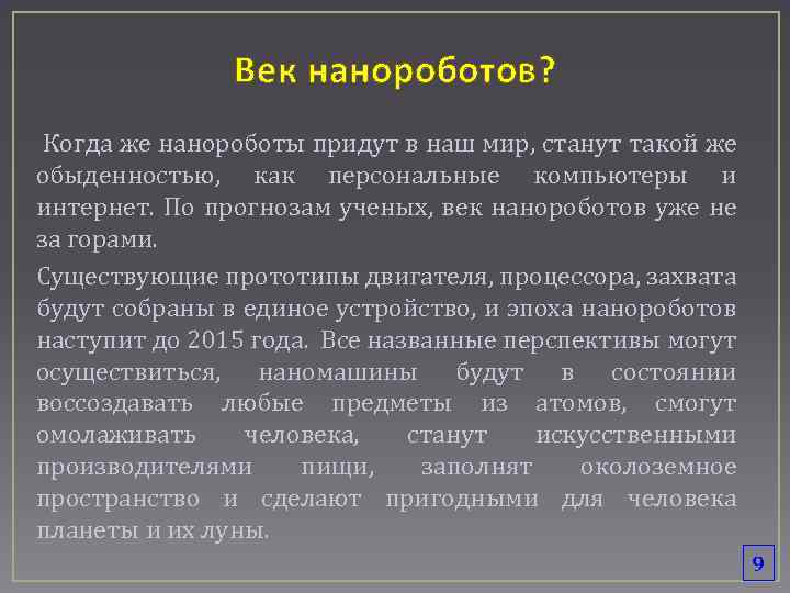 Век нанороботов? Когда же нанороботы придут в наш мир, станут такой же обыденностью, как