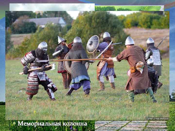 Куликово поле Храм-памятник Сергия Радонежского Мемориальная колонна 