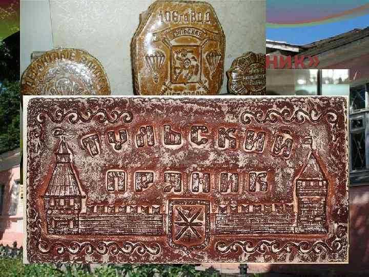 Музей «Тульский пряник» 