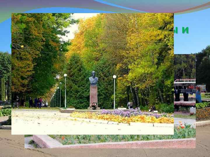 Центральный парк культуры и отдыха им. П. П. Белоусова 