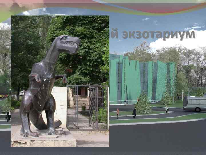Тульский экзотариум 