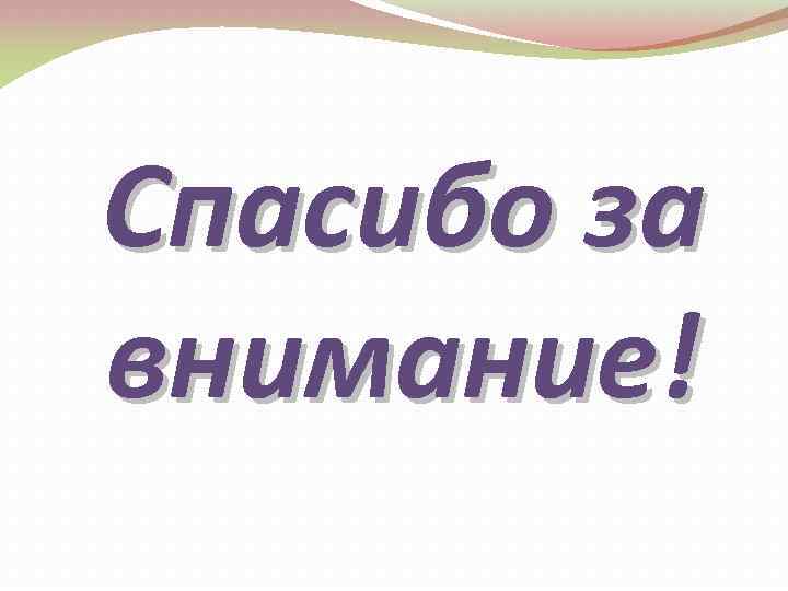 Спасибо за внимание! 