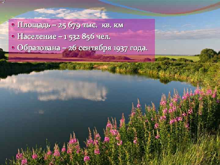  Площадь – 25 679 тыс. кв. км Население – 1 532 856 чел.