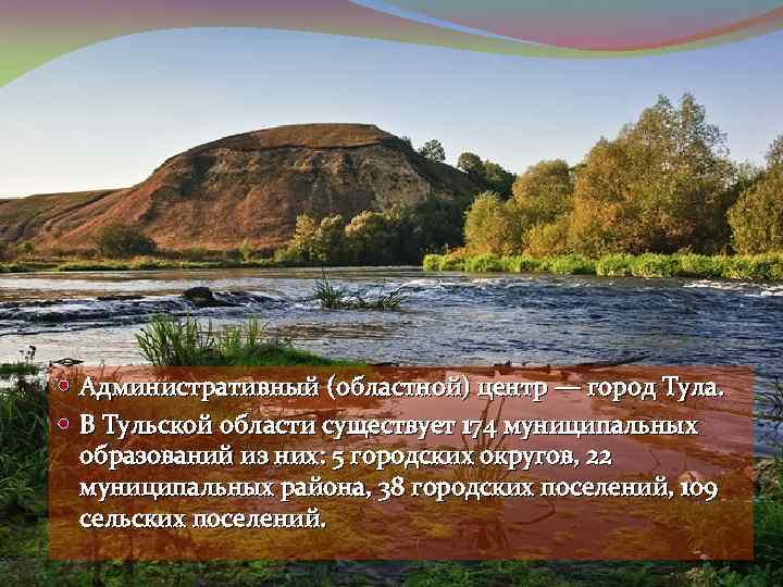  Административный (областной) центр — город Тула. В Тульской области существует 174 муниципальных образований