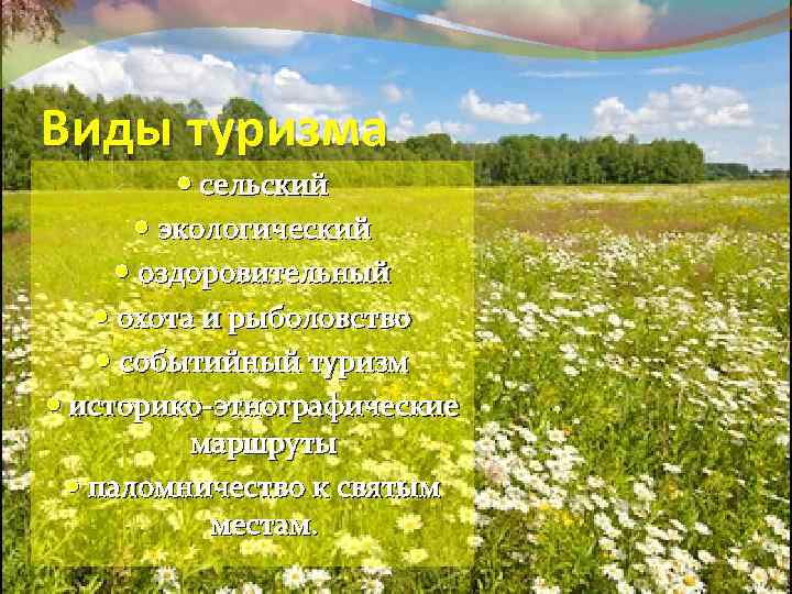 Виды туризма сельский экологический оздоровительный охота и рыболовство событийный туризм историко-этнографические маршруты паломничество к