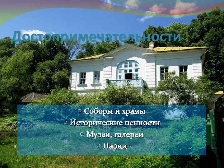 Достопримечательности Соборы и храмы Исторические ценности Музеи, галереи Парки 