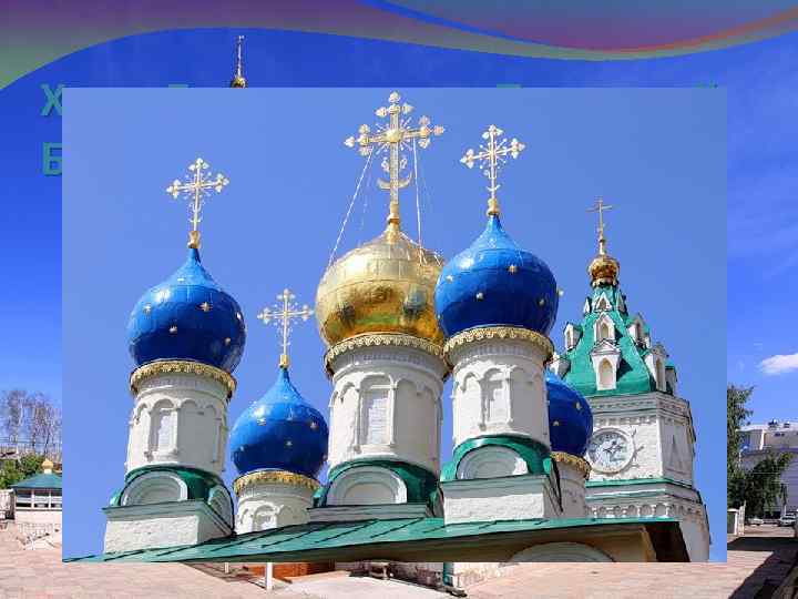 Храм Благовещения Пресвятой Богородицы. 