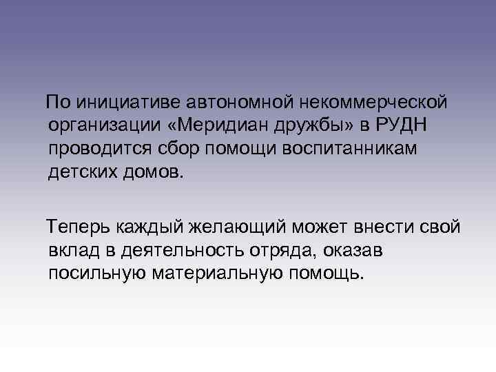 По инициативе автономной некоммерческой организации «Меридиан дружбы» в РУДН проводится сбор помощи воспитанникам детских