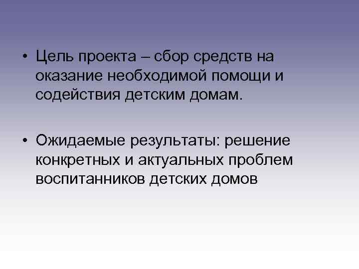  • Цель проекта – сбор средств на оказание необходимой помощи и содействия детским