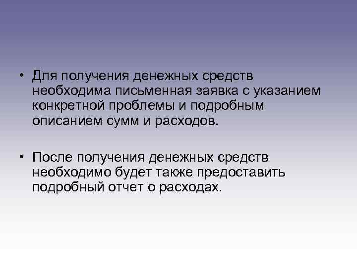  • Для получения денежных средств необходима письменная заявка с указанием конкретной проблемы и