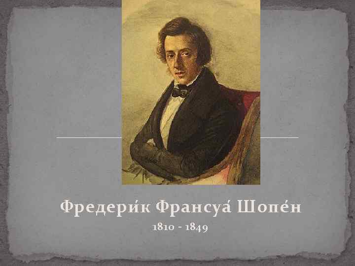 Фредери к Франсуа Шопе н 1810 - 1849 