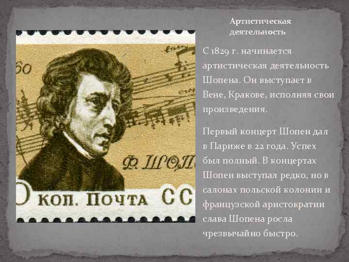 Артистическая деятельность С 1829 г. начинается артистическая деятельность Шопена. Он выступает в Вене, Кракове,