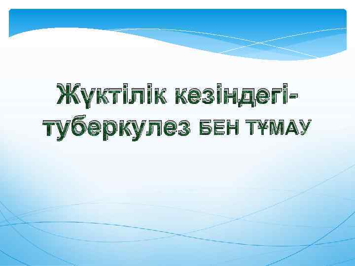 Жүктілік кезіндегітуберкулез БЕН ТҰМАУ 