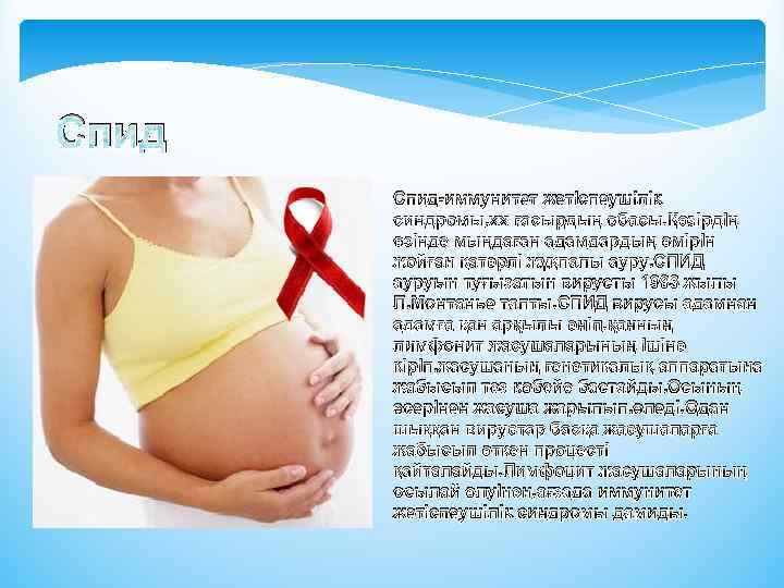 Спид-иммунитет жетіспеушілік синдромы, хх ғасырдың обасы. Қәзірдің өзінде мыңдаған адамдардың өмірін жойған қатерлі жұқпалы