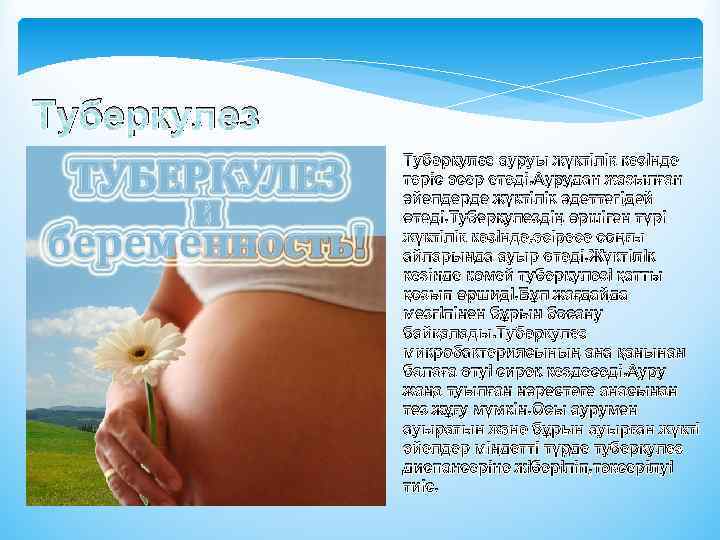 Туберкулез ауруы жүктілік кезінде теріс әсер етеді. Аурудан жазылған әйелдерде жүктілік әдеттегідей өтеді. Туберкулездің