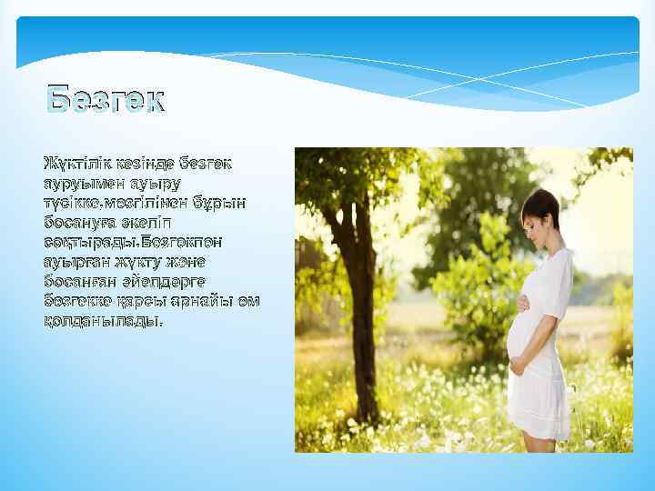 Безгек Жүктілік кезінде безгек ауруымен ауыру түсікке, мезгілінен бұрын босануға әкеліп соқтырады. Безгекпен ауырған