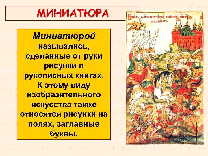 МИНИАТЮРА Миниатюрой назывались, сделанные от руки рисунки в рукописных книгах. К этому виду изобразительного